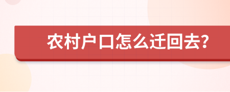 农村户口怎么迁回去？