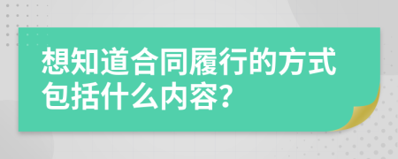 想知道合同履行的方式包括什么内容？