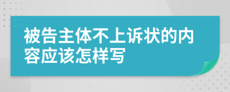 被告主体不上诉状的内容应该怎样写