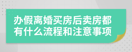 办假离婚买房后卖房都有什么流程和注意事项