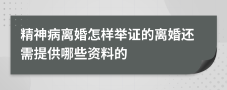 精神病离婚怎样举证的离婚还需提供哪些资料的