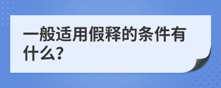 一般适用假释的条件有什么？