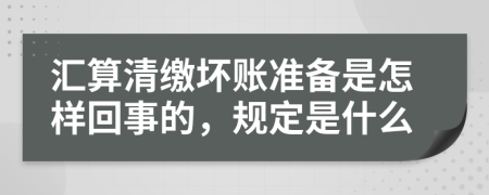 汇算清缴坏账准备是怎样回事的，规定是什么