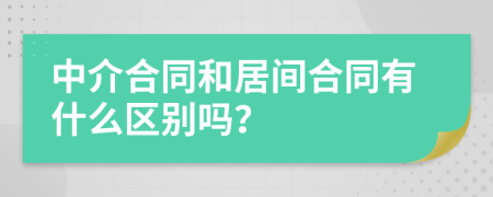 中介合同和居间合同有什么区别吗？