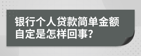 银行个人贷款简单金额自定是怎样回事？