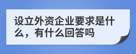 设立外资企业要求是什么，有什么回答吗