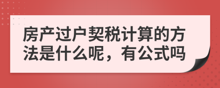 房产过户契税计算的方法是什么呢，有公式吗