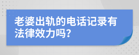 老婆出轨的电话记录有法律效力吗？