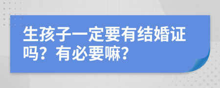 生孩子一定要有结婚证吗？有必要嘛？