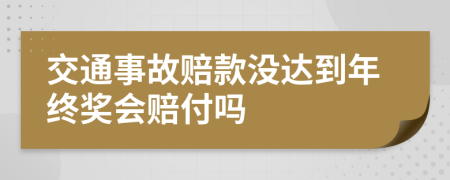 交通事故赔款没达到年终奖会赔付吗