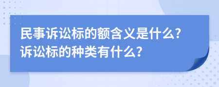 民事诉讼标的额含义是什么?诉讼标的种类有什么？