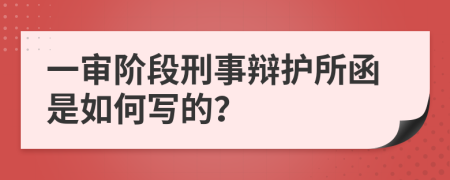 一审阶段刑事辩护所函是如何写的？