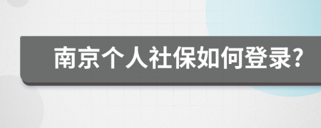 南京个人社保如何登录?