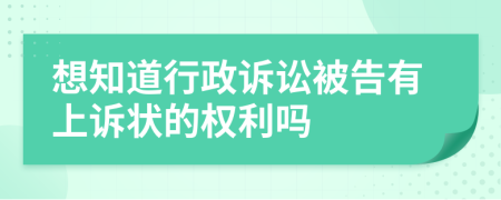 想知道行政诉讼被告有上诉状的权利吗