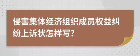 侵害集体经济组织成员权益纠纷上诉状怎样写？