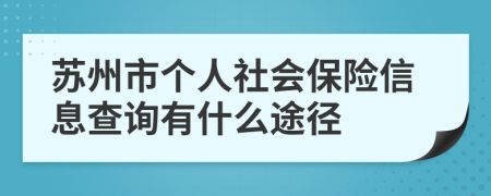 苏州市个人社会保险信息查询有什么途径