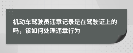 机动车驾驶员违章记录是在驾驶证上的吗，该如何处理违章行为