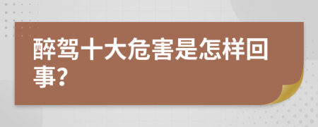 醉驾十大危害是怎样回事？