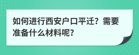 如何进行西安户口平迁？需要准备什么材料呢？