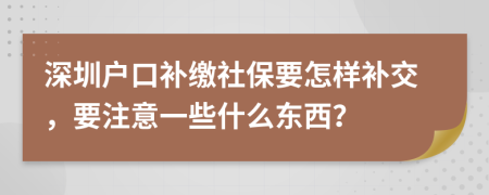 深圳户口补缴社保要怎样补交，要注意一些什么东西？