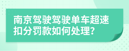 南京驾驶驾驶单车超速扣分罚款如何处理？