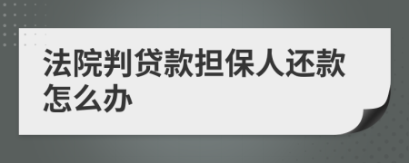 法院判贷款担保人还款怎么办