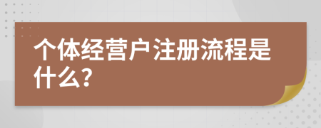 个体经营户注册流程是什么？