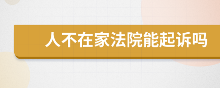 人不在家法院能起诉吗