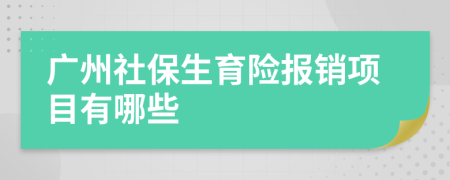 广州社保生育险报销项目有哪些