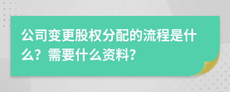 公司变更股权分配的流程是什么？需要什么资料？