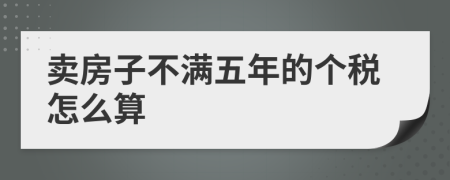 卖房子不满五年的个税怎么算