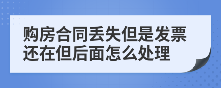 购房合同丢失但是发票还在但后面怎么处理