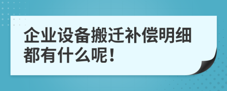 企业设备搬迁补偿明细都有什么呢！