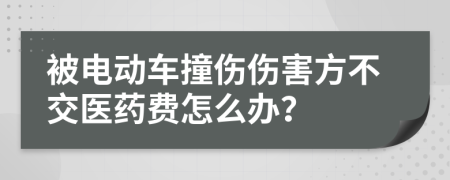 被电动车撞伤伤害方不交医药费怎么办？