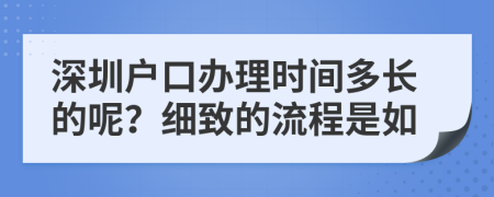深圳户口办理时间多长的呢？细致的流程是如