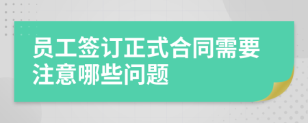 员工签订正式合同需要注意哪些问题