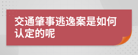 交通肇事逃逸案是如何认定的呢