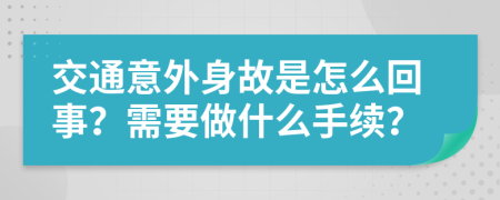 交通意外身故是怎么回事？需要做什么手续？