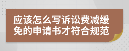 应该怎么写诉讼费减缓免的申请书才符合规范