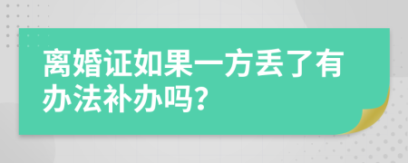 离婚证如果一方丢了有办法补办吗？