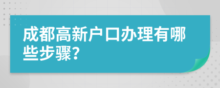 成都高新户口办理有哪些步骤？