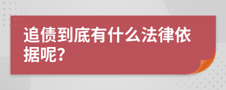 追债到底有什么法律依据呢？