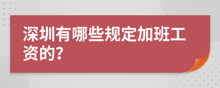 深圳有哪些规定加班工资的？