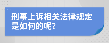 刑事上诉相关法律规定是如何的呢？