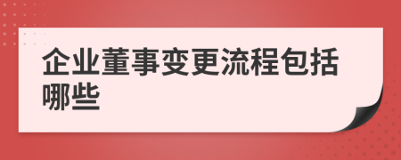 企业董事变更流程包括哪些