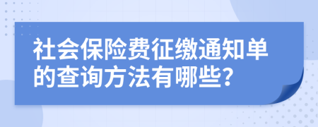 社会保险费征缴通知单的查询方法有哪些？