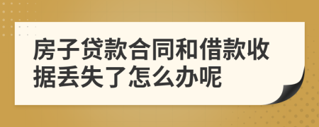 房子贷款合同和借款收据丢失了怎么办呢