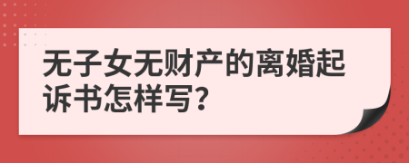 无子女无财产的离婚起诉书怎样写？