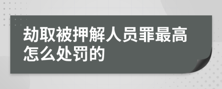 劫取被押解人员罪最高怎么处罚的