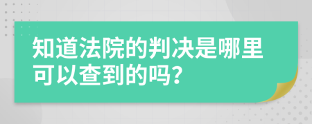 知道法院的判决是哪里可以查到的吗？